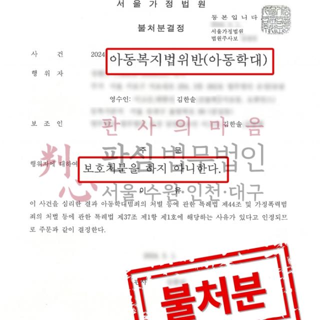 [불처분] 아동학대 | 진료과정에서 농담을 했던 일이 아동학대로 오인받은 사건, 처분없음